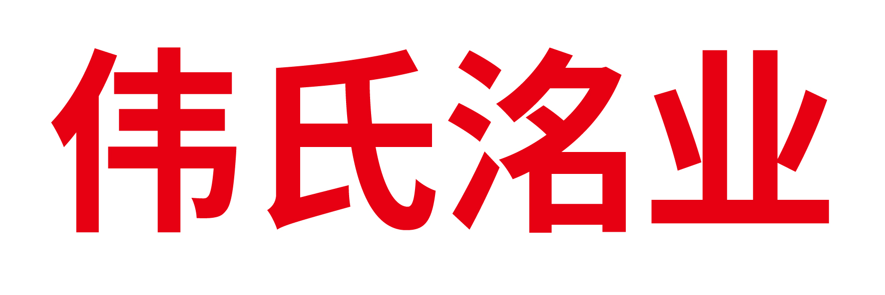 内蒙古伟氏洺业工贸有限公司